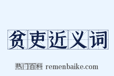 贫吏近义词是什么意思的图片
